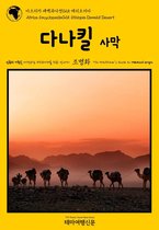 아프리카 대백과사전(Africa Encyclopedia) 25 - 아프리카 대백과사전025 에티오피아 다나킬 사막 인류의 기원을 여행하는 히치하이커를 위한 안내서