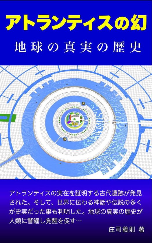 アトランティスの幻 Ebook 庄司 義則 Boeken Bol Com アトランティスの幻 Ebook 庄司 義則 Boeken Bol Com