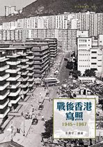戰後香港寫照 1945-1967