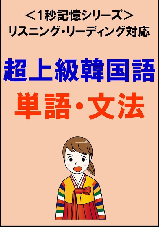 超上級韓国語 00単語 文法 リスニング リーディング対応 通訳翻訳レベル 1秒記憶シリーズ Ebook Sam Tanaka Bol Com