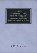 Батальон ее императорского высочества ве