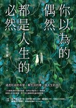 天下財經 29 - 你以為的偶然，都是人生的必然：通透好命的本質，解生活的憂，排人生的苦