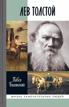 Жизнь замечательных людей 1900 - Лев Толстой