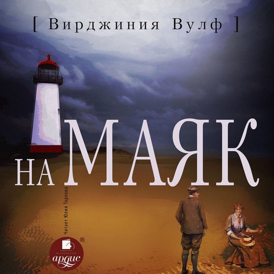 На маяк - cover