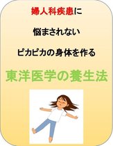澤楽の体質改善シリーズ - 婦人科疾患に悩まされないピカピカの身体を作る東洋医学の養生法