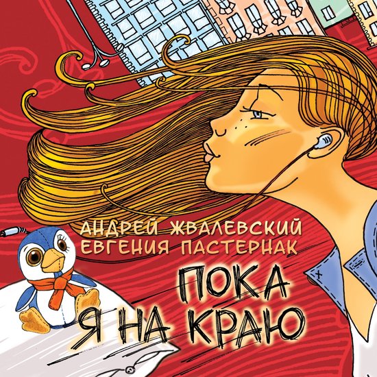 Пока я на краю, Андрей Жвалевский | 9781669636410 | Boeken | bol.com