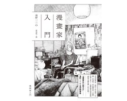 NEW - 漫畫家入門（《晚安，布布》《SOLANIN》漫畫家淺野一二O首部隨筆集）
