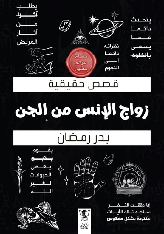عوالم سفلية - زواج الإنس من الجن - cover