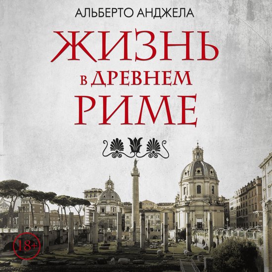 Жизнь в Древнем Риме - cover