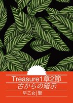 Treasure1 2 - Treasure1章２節