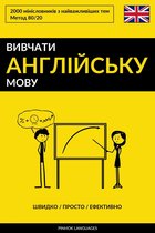 Вивчати англійську мову - Швидко / Просто / Ефективно