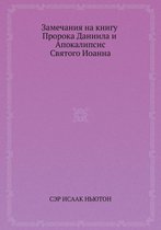 Замечания на книгу Пророка Даниила и Апокk