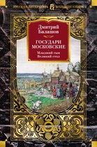 Русская литература. Большие книги - Государи Московские. Младший сын. Великий стол