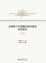反腐败与中国廉洁政治建设研究报告（Ⅴ）