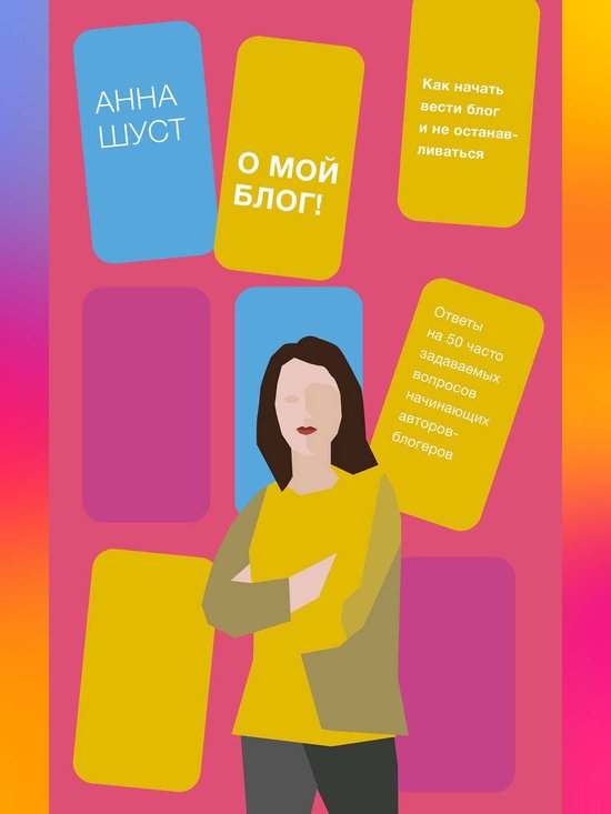 О мой блог! - cover