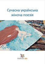 Сучасна українська жіноча поезія