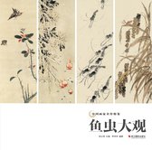 中国画家名作精鉴 6 - 鱼虫大观