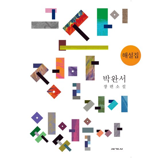 그 산이 정말 거기 있었을까 해설집 - cover