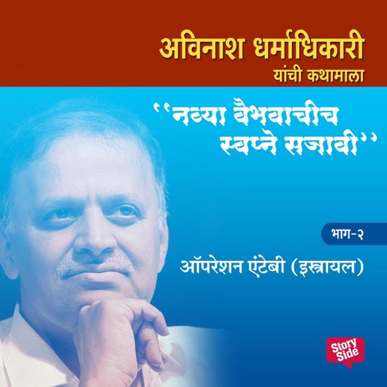 Navya Vaibhavachi Swapne Sajavi - Operation Antiby Israel Bh ... - cover