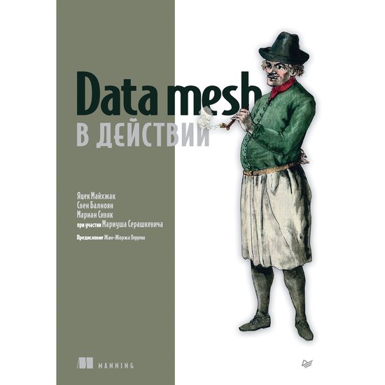Data mesh в действии - cover