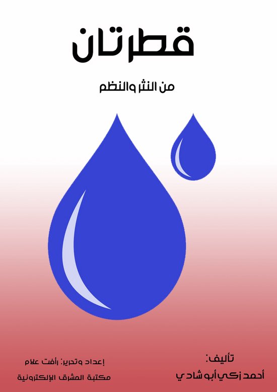 قطرتان - cover