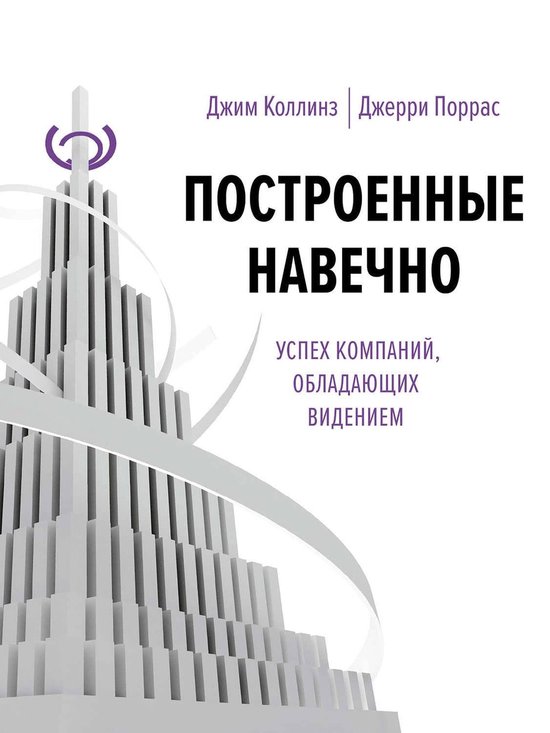 Построенные навечно - cover