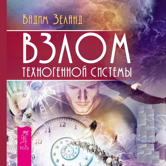 Взлом техногенной системы - cover