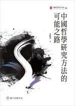 中國思想史研究叢書 26 - 中國哲學研究方法的可能之路