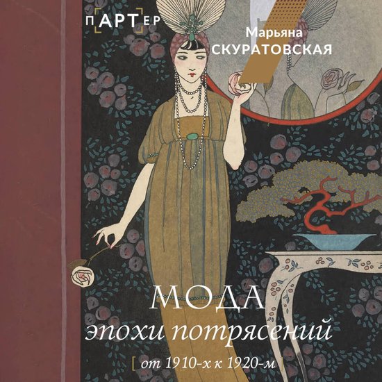 Мода эпохи потрясений: от 1910-х к 19 ... - cover