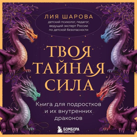 Твоя тайная сила. Книга для подро ... - cover