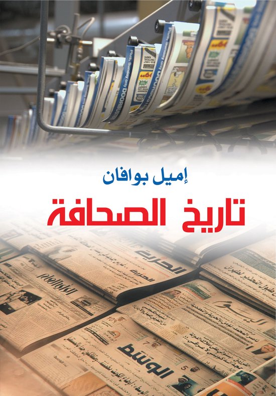 تاريخ الصحافة - cover