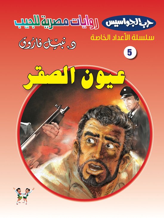 حرب الجواسيس - الأعداد الخاصة 5 - ع ... - cover