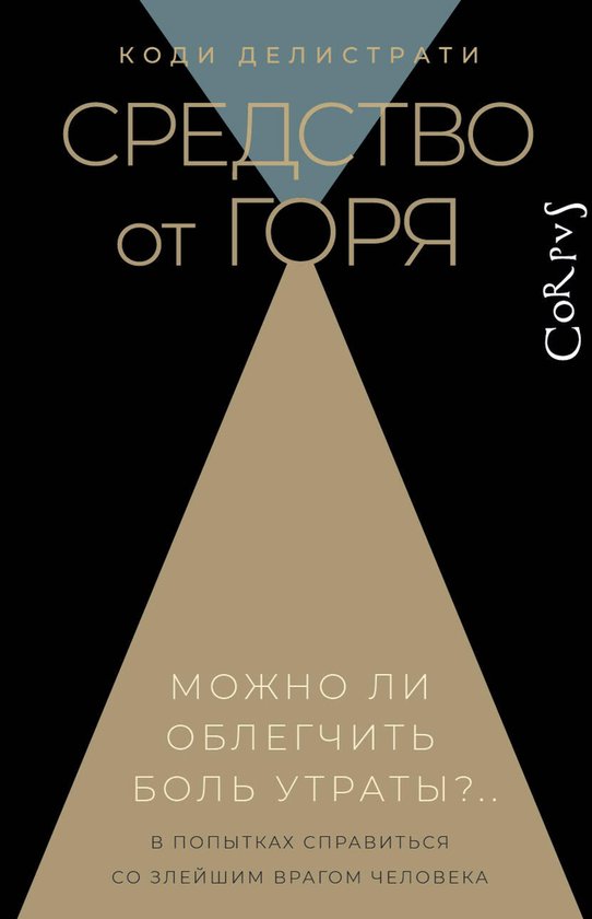 Corpus - Средство от горя - cover