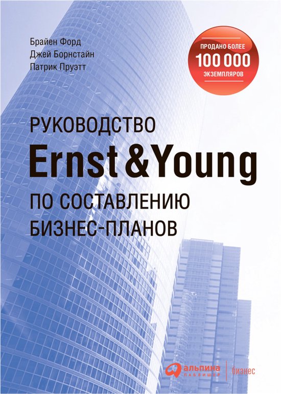 Руководство Ernst & Young по составлен ... - cover