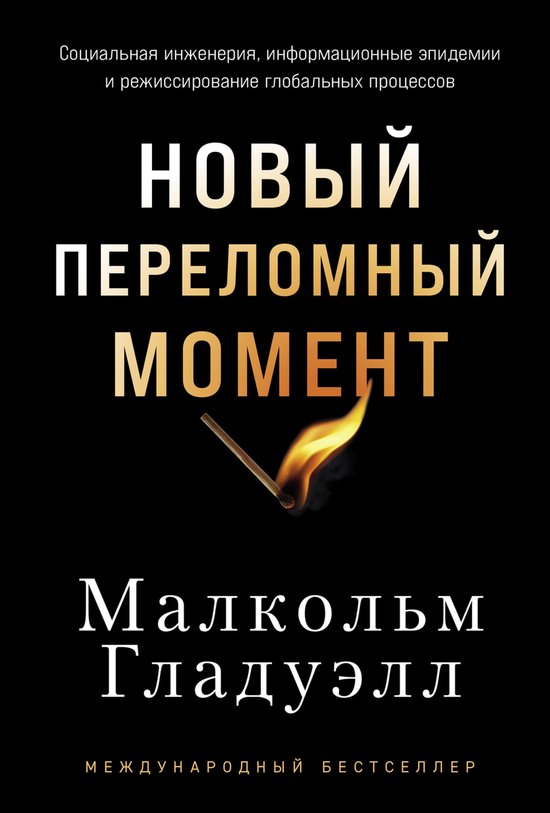 Новый переломный момент: Социаль ... - cover