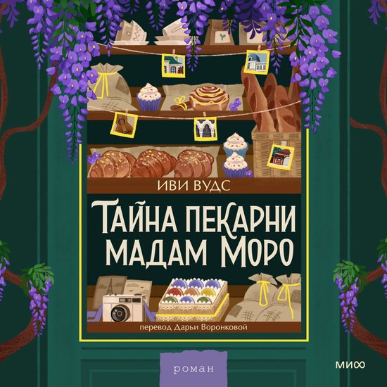 Тайна пекарни мадам Моро - cover