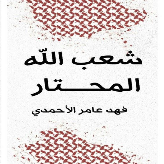 شعب الله المحتار - cover