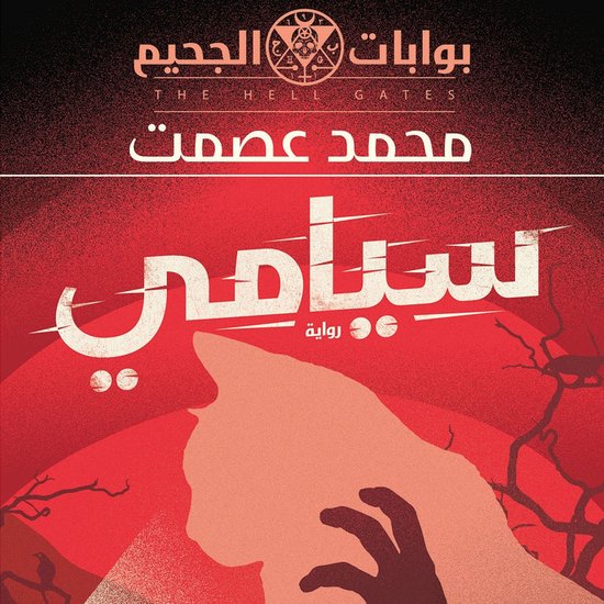 سيامي - cover