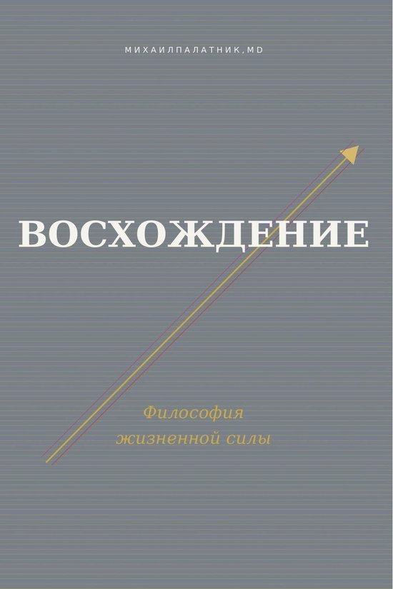 Восхождение Философия жизненной ... - cover
