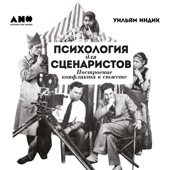 Психология для сценаристов: Пост ... - cover