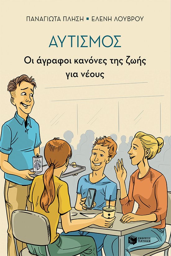 Αυτισμός - Οι άγραφοι κανόνες της ... - cover