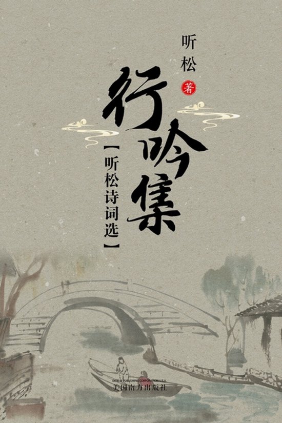 听松诗词选 - cover
