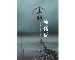 土狼的传说