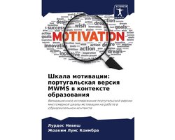 Шкала мотивации