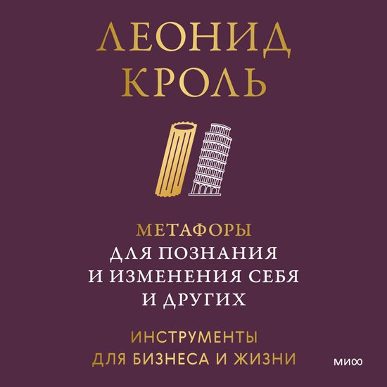 Метафоры для познания и изменени ... - cover