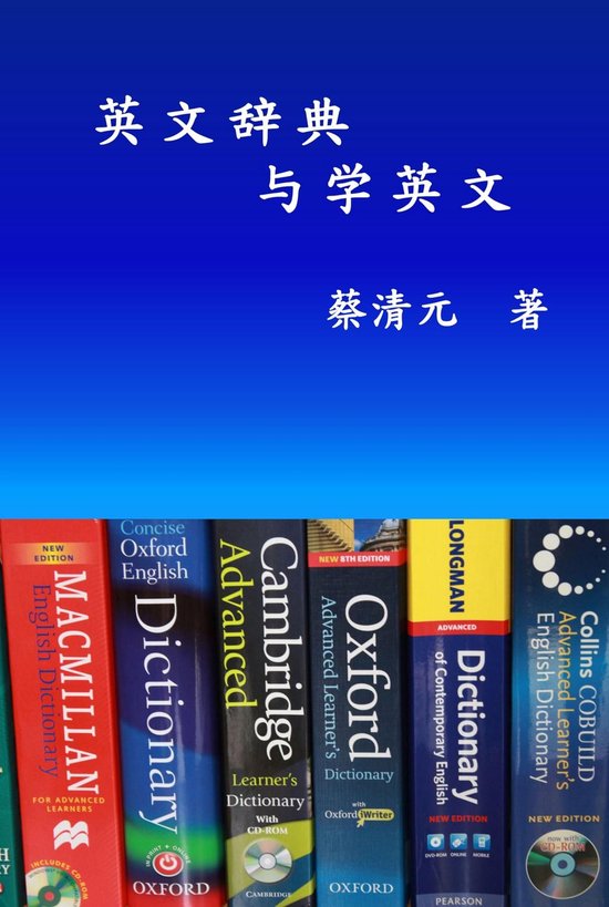 English Dictionaries and Learning English (Simplified Chinese Edition