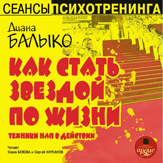 Как стать звездой по жизни - cover