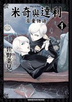 米奇與達利 惡童物語 4 - 米奇與達利 惡童物語 (4)