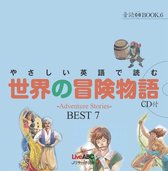 音読 BOOK ⑥　やさしい英語で読む　世界の冒険物語　～ Adventure Stories ～　BEST 7