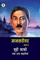 Mansarovar Part - 8: Boodhi Kaki Tatha Anya Kahaniyan